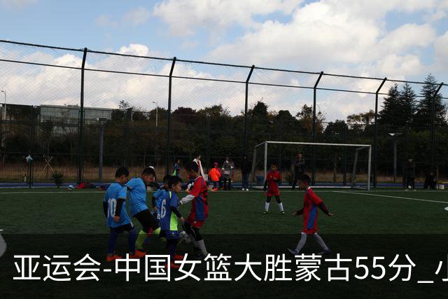 亚运会-中国女篮大胜蒙古55分 小组赛首战告捷