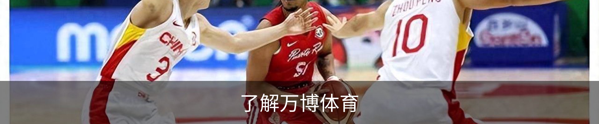 了解万博体育